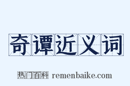 奇谭近义词是什么意思的图片